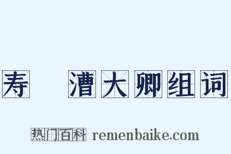 寿權漕大卿组词是什么意思的图片